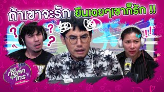 ถ้าเขาจะรักยืนเฉยๆเขาก็รัก !! - HIGHLIGHT พุธทอล์คพุธโทร 4 พฤศจิกายน 2563