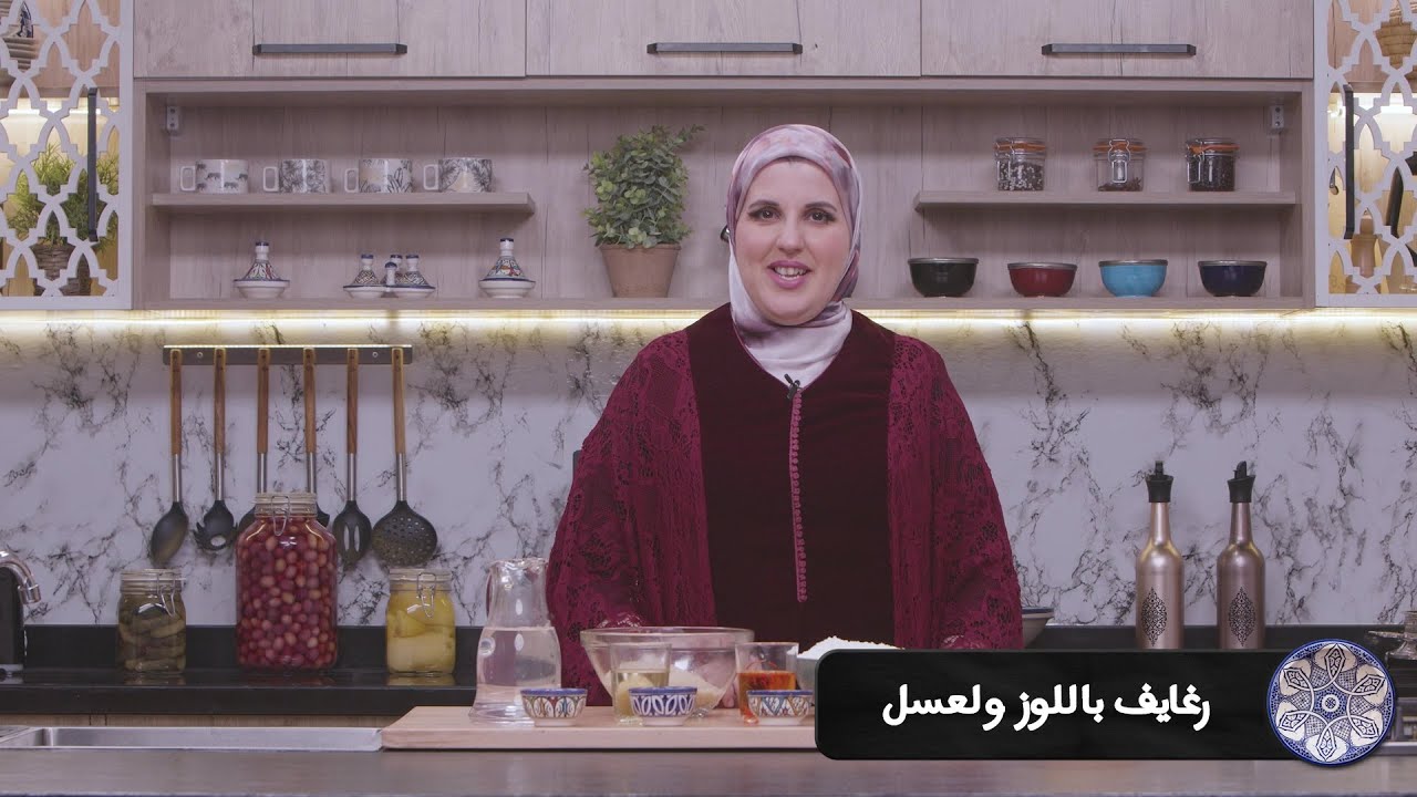 وصفة رغايف باللوز والعسل #مع_حليمة_الفيلالي