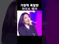[IVE] 가창력 폭발한 아이브 해야