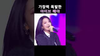[IVE] 가창력 폭발한 아이브 해야