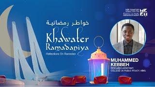 Khawater Ramadaniya 12 - Muhammed Kebbeh | CPP HBKU