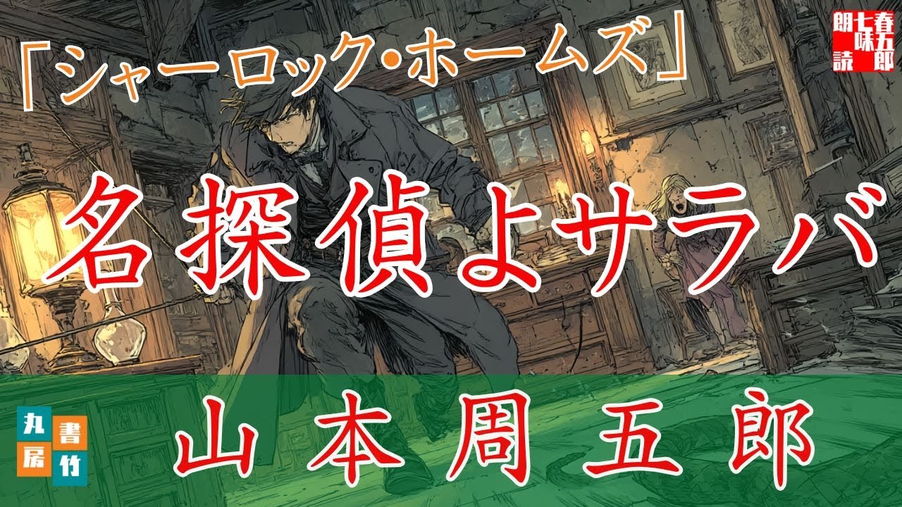 【朗読】最終第六巻「シャーロック・ホームズ」　山本周五郎長編小説　ナレーター七味春五郎　発行元丸竹書房