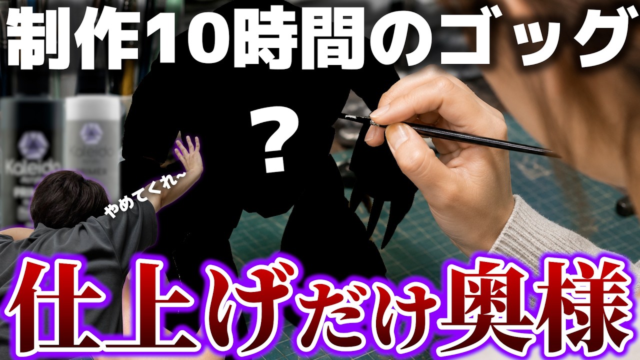 【ガンプラ】10時間かけて作ったゴッグ、最後の仕上げだけ奥様に任せた結果…