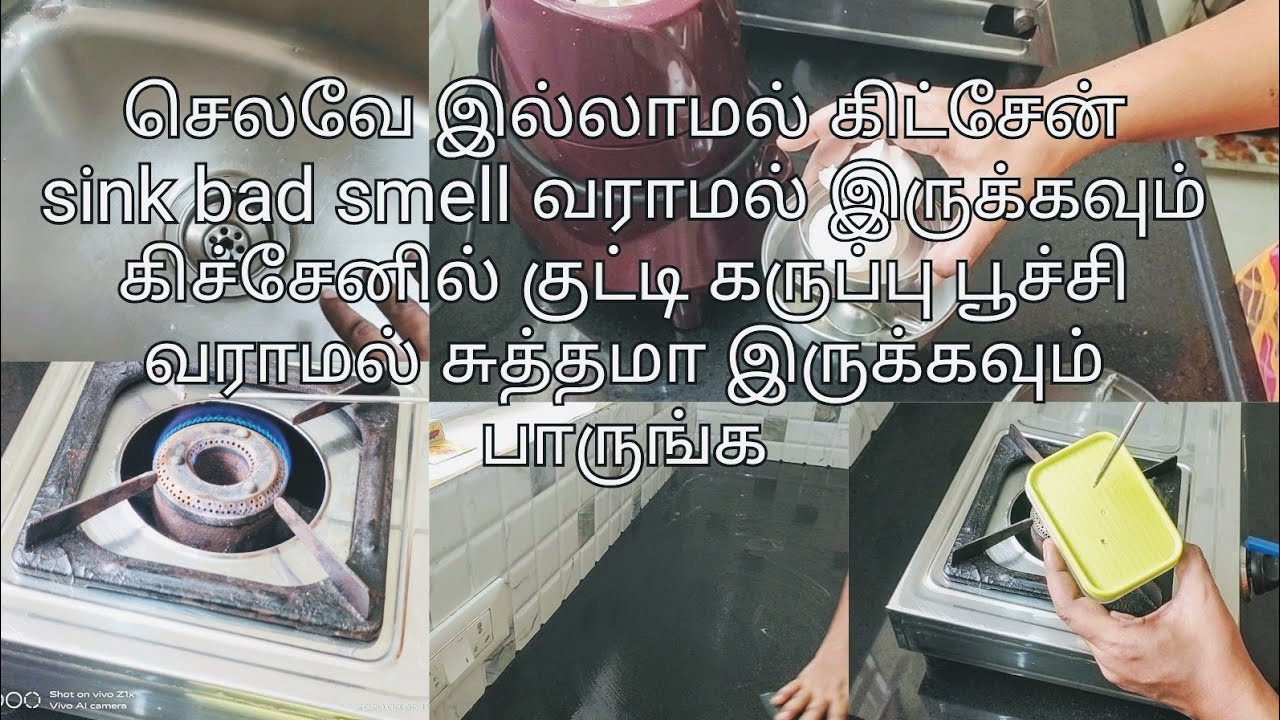 கிட்சேன் sink bad smell வராம இருக்க,குட்டி பூச்சி வராமல் கிட்சேன் சுத்தமா இருக்க இந்த வீடியோ பாருங்