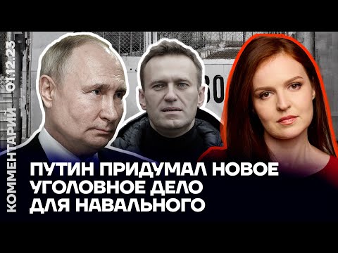 Путин Придумал Новое Уголовное Дело Для Навального | Кира Ярмыш