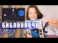 КОСМИЧЕСКАЯ БИБЛИОНОЧЬ 2021 👩‍🚀🌑 НОЮБ