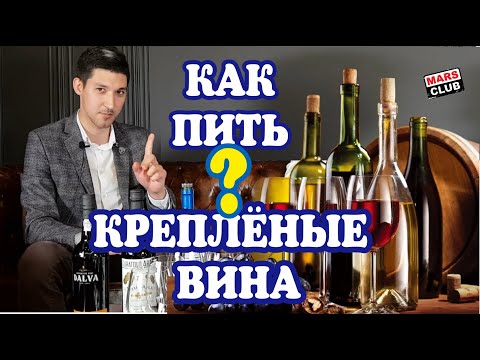 Портвейн, херес, марсала. Крепленые вина обзор