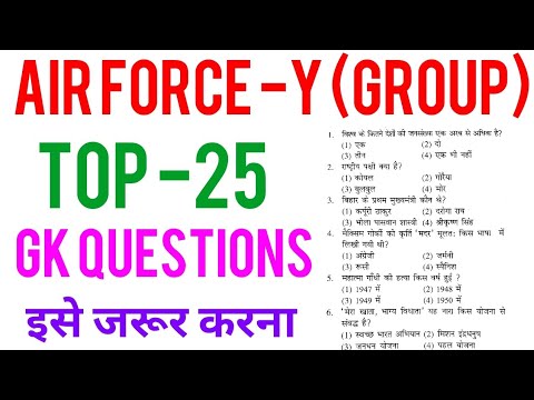 Air Force Y Group Top 25 Gk Questions Important For Exam Youtube air force y group top 25 gk questions important for exam