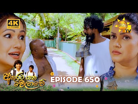 Akurata Yana Welawe - අකුරට යන වෙලාවේ | Episode 650 | 2025-09-01 | Hiru TV