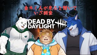 【DbD】東京グールコラボと聞きまして、三人で調査に赴きました