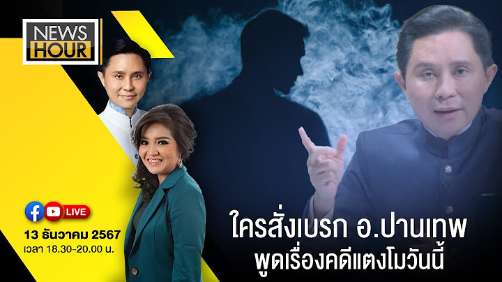 #NewsHour Live  ใครสั่งเบรก อ.ปานเทพ พูดเรื่องคดีแตงโมวันนี้ : 13-12-67