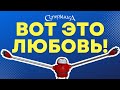 Библейские файлы с Робиком |  Вот это любовь!