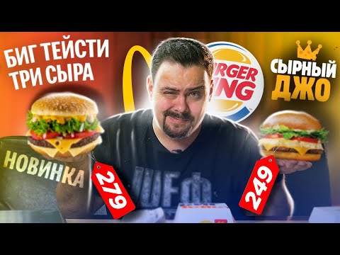 БИГ ТЕЙСТИ ТРИ СЫРА VS СЫРНЫЙ ДЖО Макдоналдс VS Бургер Кинг