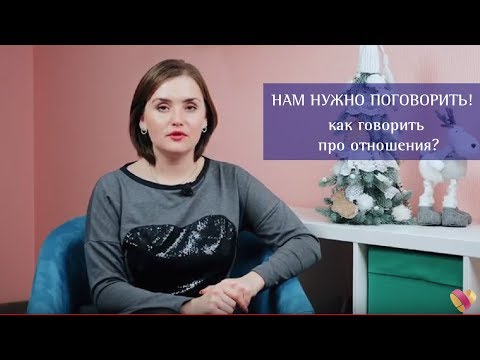 Серьезный разговор | как говорить про отношения?