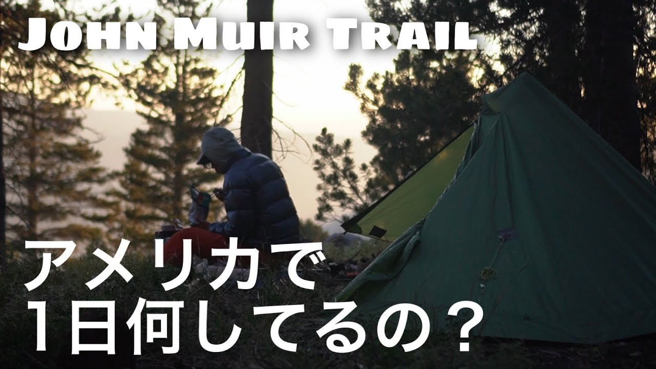 アメリカハイキングの1日のルーティーン