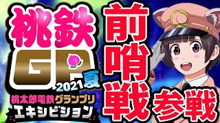 桃鉄GP エキシビジョンマッチ予選大会 に参戦！負けられない戦いがここにある