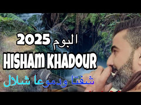 هشام خضور دموعا شلال ٢٠٢٥   3  2025  