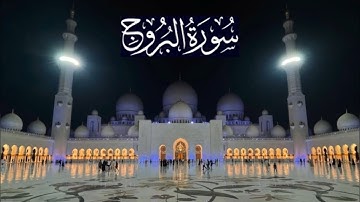 سورة البروج كاملة - ادريس ابكر رمضان 1446 - 2025