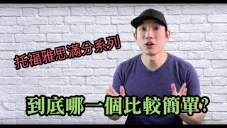 托福雅思滿分系列: 托福、雅思，到底哪一個比較簡單?