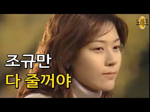 조규만 '다 줄꺼야' 🎶Jo Gyu Man Vol.2(2000 1) 햇빛속으로 OST [다시부르기 BY #웅혀니]