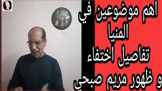 اختفاء مريم صبحي و موضوع البرشا و مشكلة عائلتين في المنيا