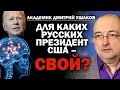 Академик РАН Д. Ушаков: для каких русских президент США - свой? / #ЗАУГЛОМ #АНДРЕЙУГЛАНОВ