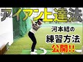 【ゴルフレッスン】河本結流 アイアン上達法 の動画、YouTube動画。