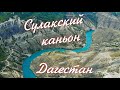 Сулакский каньон. Дагестан.