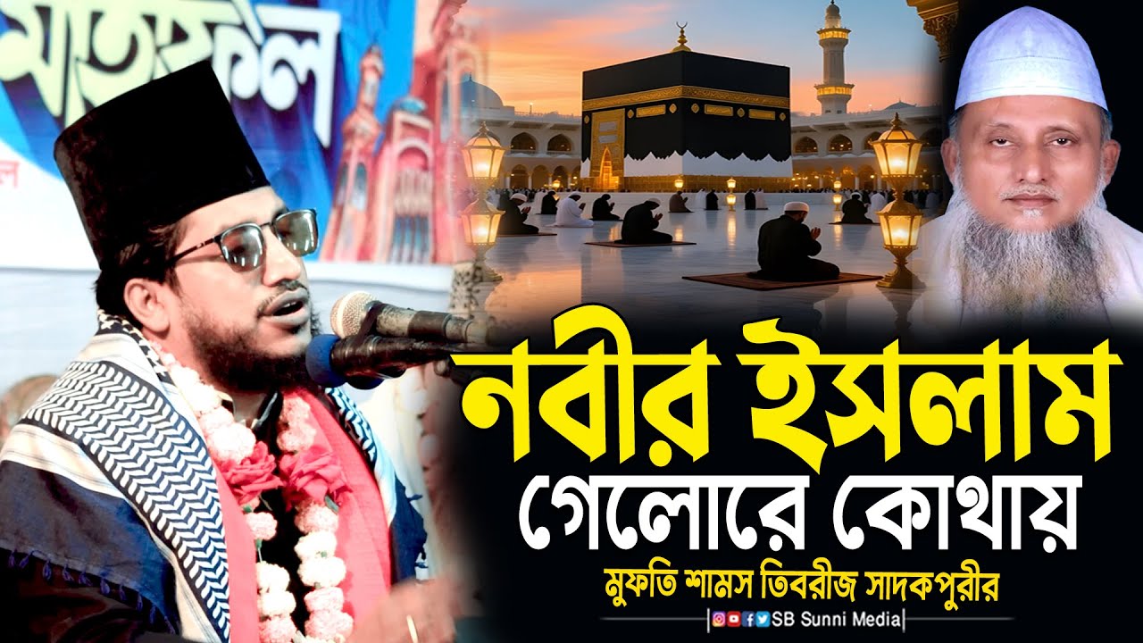উম্মতের বর্তমান অবস্থা এবং আত্মশুদ্ধির গুরুত্ব তুলে ধরেছেন মুফতি শামস তিবরীজ সাদকপুরীর Shams Tabrizi