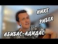 Абибас - Адидас!!!! Нике и Рибек.