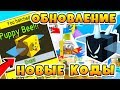 СИМУЛЯТОР ПЧЕЛОВОДА ОБНОВЛЕНИЕ! НОВЫЕ КОДЫ! ПЧЕЛА ЩЕНОК И СЕКРЕТЫ ROBLOX BEE SWARM SIMULATOR