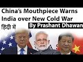 China’s Mouthpiece Warns India over New Cold War Current Affairs 2020 #UPSC