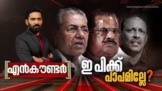 ഇ പിക്ക് പാപമില്ലേ ? | Encounter | Hashmi Taj Ibrahim | 29 April 2024 | 24 News