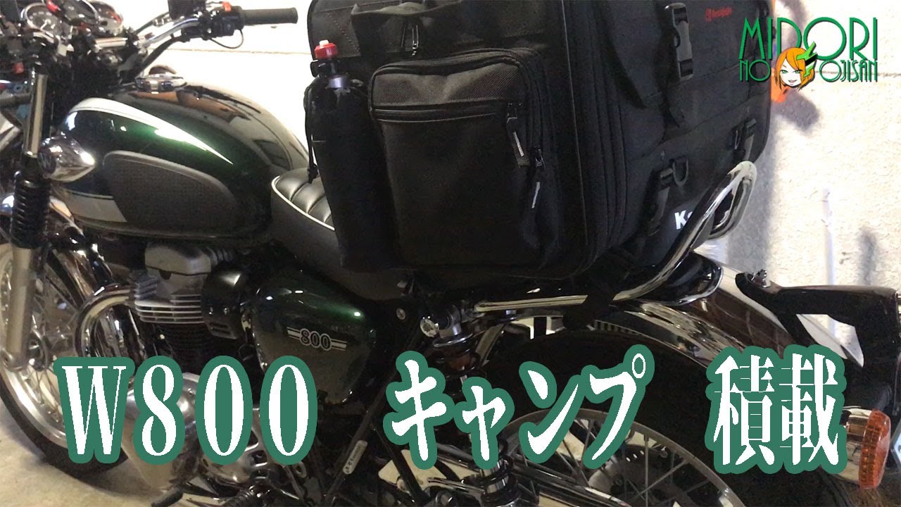 ｗ800にキャンピングシートバッグ積載 Youtube