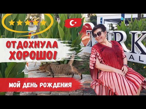 Турция/ Кемер/ Отдых [ Отель DAY&NIGHT Connected Imperial Turkiz  5 ⭐] Мой День Рождения.