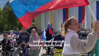 Велопробег детей, педагогов и родителей с флагом России