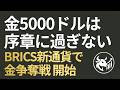 【脱ドル化の衝撃】金5000ドルは序章に過ぎない！BRICS新通貨「The Unit」が引き起こす金現物の争奪戦と資産防衛ポートフォリオ