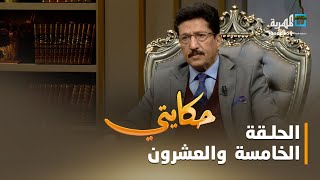 حكايتي.. مع علي صلاح أحمد | الحلقة الخامسة والعشرون