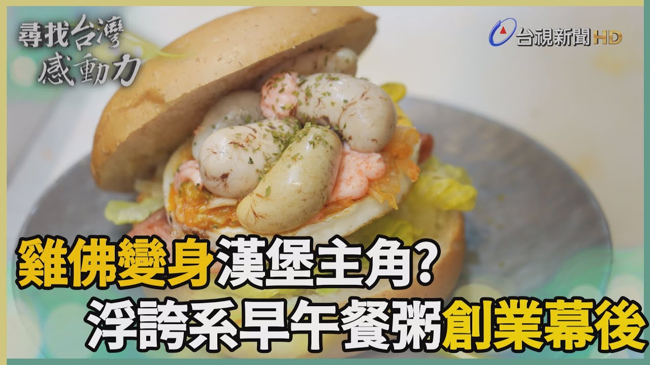 尋找台灣感動力-夫妻同心樂觀築夢 浮誇系餐點驚奇滿點
