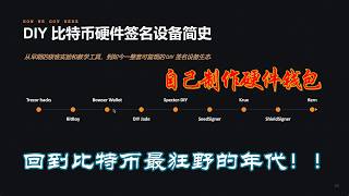 自己造一个比特币硬件钱包？带你看懂 DIY 钱包的前世今生