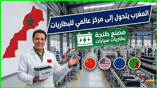 هل يصنع المغرب بطارية المستقبل؟ سر الغرافيت والليثيوم مع رشيد اليزمي