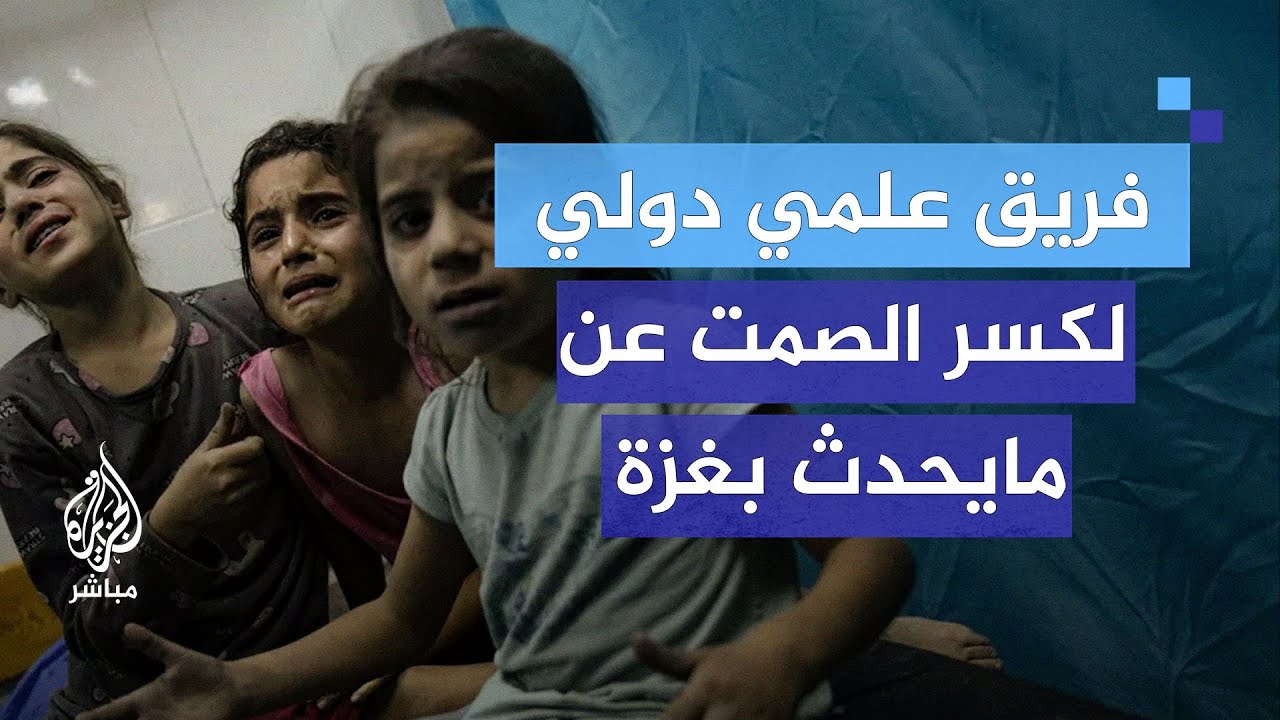 فريق علمي: صمت دولي ومجلات ترفض نشر الحقيقة عن  مايحدث بغزة