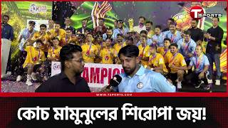 Details খেলার চেয়ে কোচিংটা বেশি কঠিন মামুনুলের জন্য নিজের দলকে জেতালেন শিরোপা! | Mamunul Islam Update