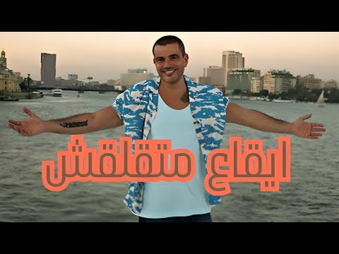 متقلقش عمرو دياب ايقاعات بدون موسيقى