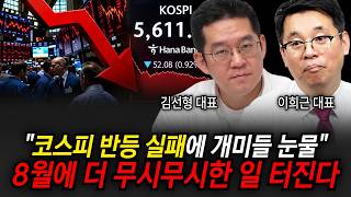 "코스피 반등 실패에 개미들 눈물" 8월에 더 무시무시한 일 터진다 (김선형 대표, 이희근 대표 / 투자 특집)