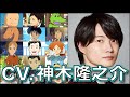 もういっぱしの声優【神木隆之介】を聴く 【君の名は】【千と千尋の神隠し】【サマーウォーズ】