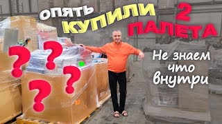 видео: Покупаем паллет с коробками, не знаем что внутри! Купили 2 больших ПАЛЕТа за $425 и $325 в Америке картинка: Покупаем паллет с коробками, не знаем что внутри! Купили 2 больших ПАЛЕТа за $425 и $325 в Америке