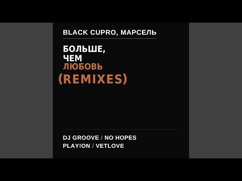 Black Cupro, Марсель, DJ Groove - Больше, чем любовь (Remix)