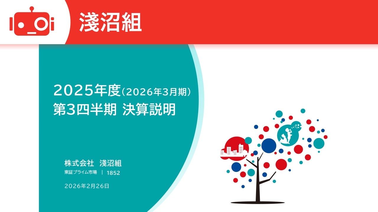 淺沼組（1852） 2025年度（2026年3月期）第3四半期決算説明会