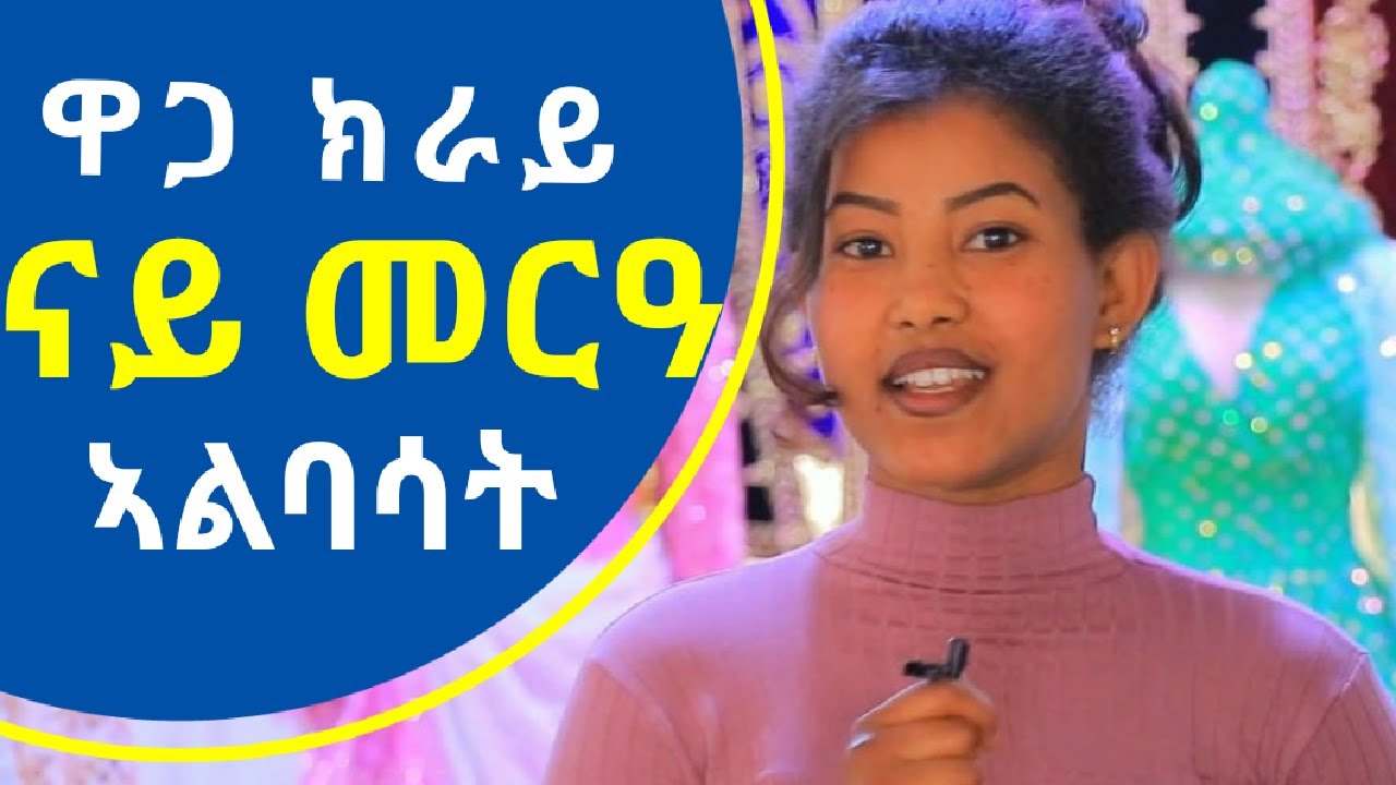 Mekatecha - ዋጋ ክራይ ናይ መርዓ ኣልባሳት ኣብ መቐለ ክንድይ ኣሎ?